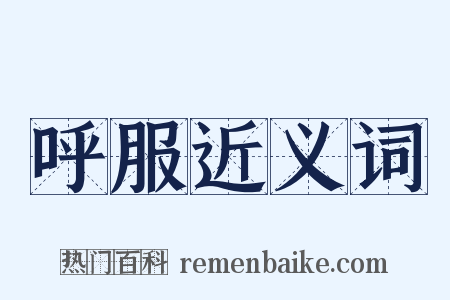 呼服近义词是什么意思的图片